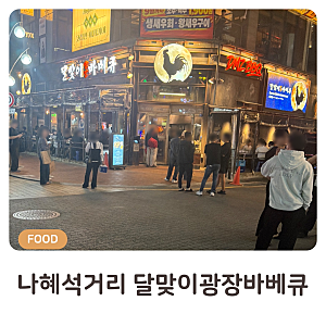 [수원] 나혜석거리 술집 달맞이광장바베큐 수원인계점 | 소금바베큐 & 매운양념 오픈 첫날 내....