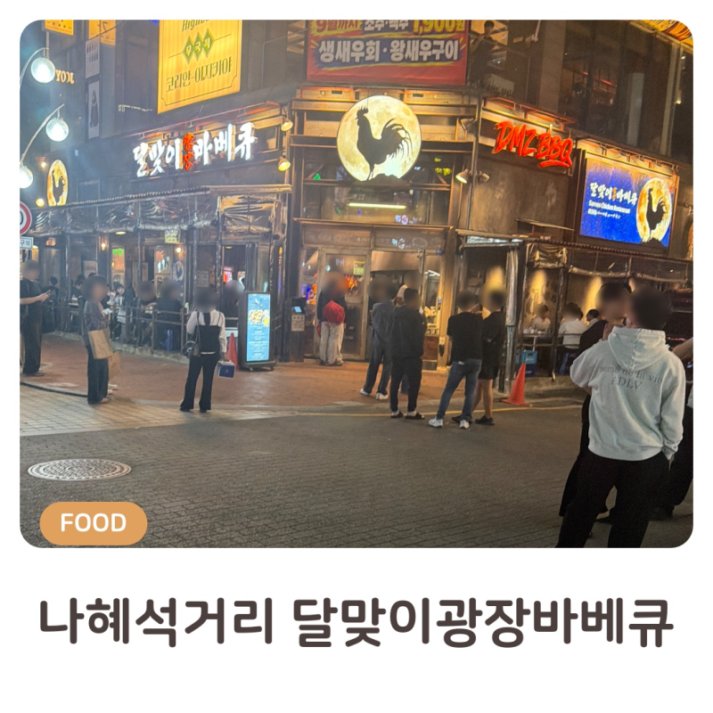 [수원] 나혜석거리 술집 달맞이광장바베큐 수원인계점 | 소금바베큐 & 매운양념 오픈 첫날 내....