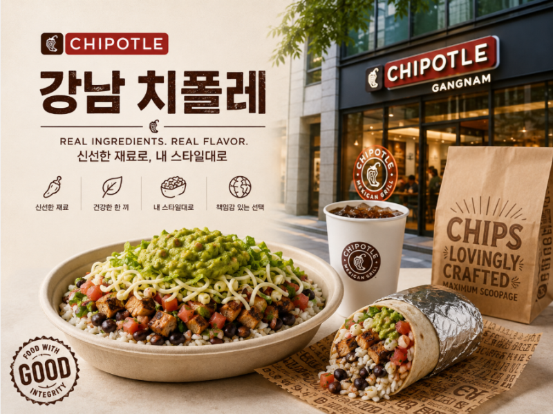 치폴레 한국 상륙! 강남 1호점 위치·가격·주문법 총정리