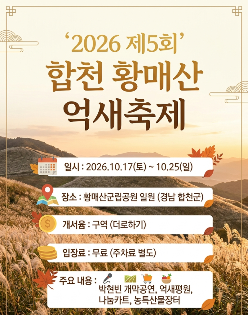 2026 합천 황매산 억새축제 일정·박현빈 라인업·정상주차장 최단코스·무료 나눔카트·주차 ....