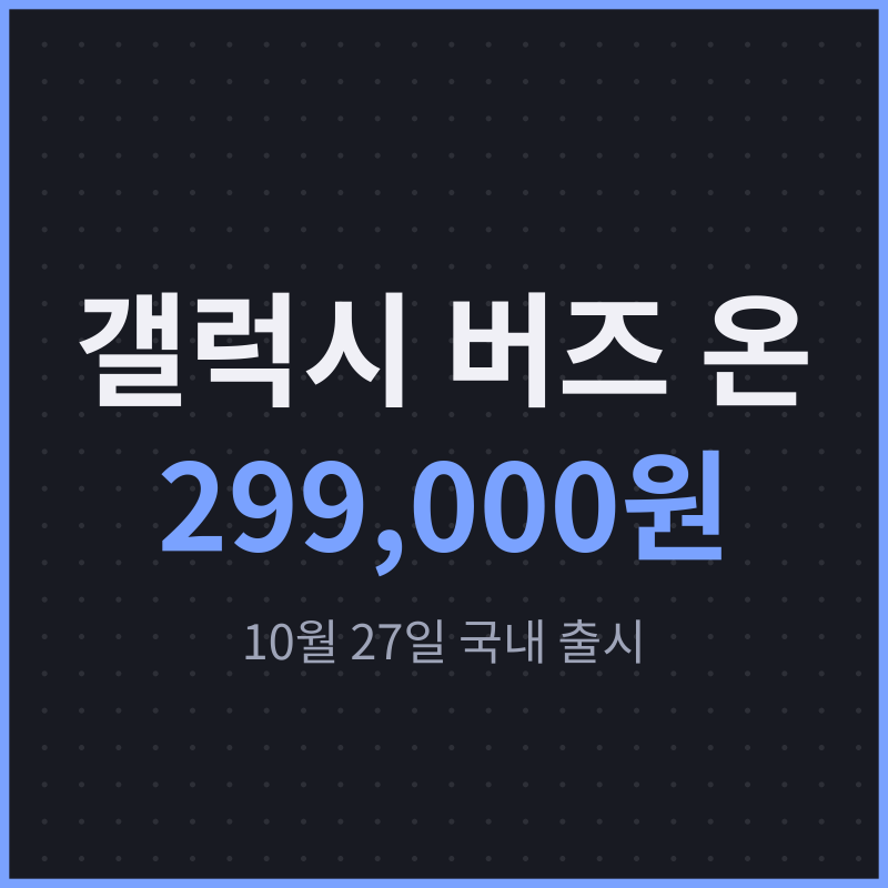 갤럭시 버즈 온 299,000원·10월 27일, 버즈4 차이와 연결 방법