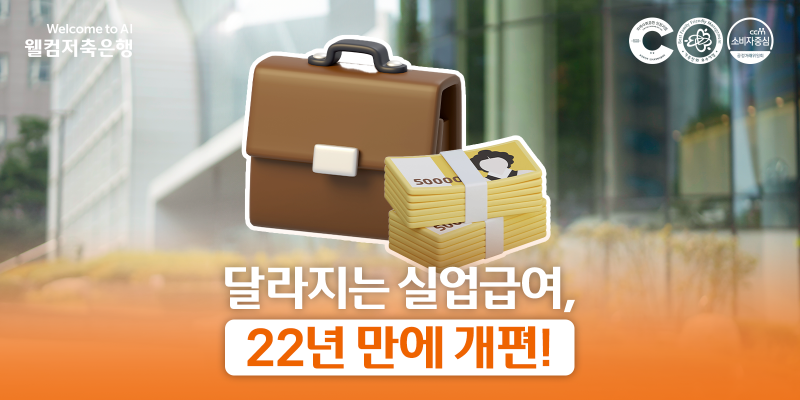최저임금보다 높던 실업급여?! 22년 만에 달라지는 실업급여 알아보기!