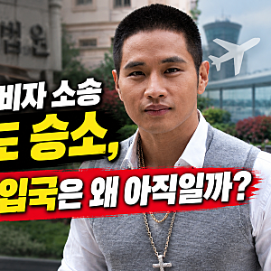 유승준 비자 소송 2심도 승소, 그런데 입국은 왜 아직일까?