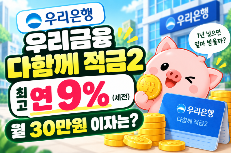 우리금융 다함께 적금2 연 9%｜월 30만원 넣으면 이자 얼마?