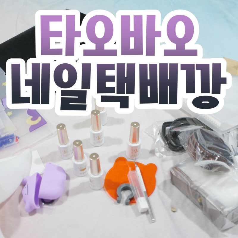 셀프네일 타오바오 네일 택배깡 자석젤 네일스티커 네일비트