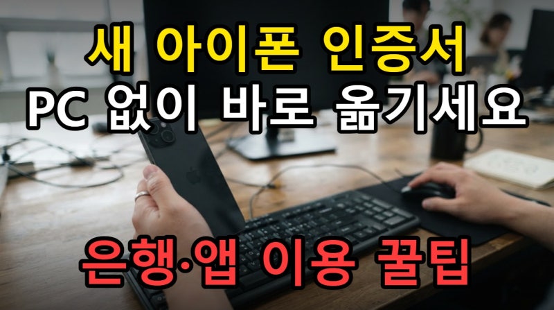 아이폰17 공동인증서 복사, PC 없이 바로 옮기는 방법은?