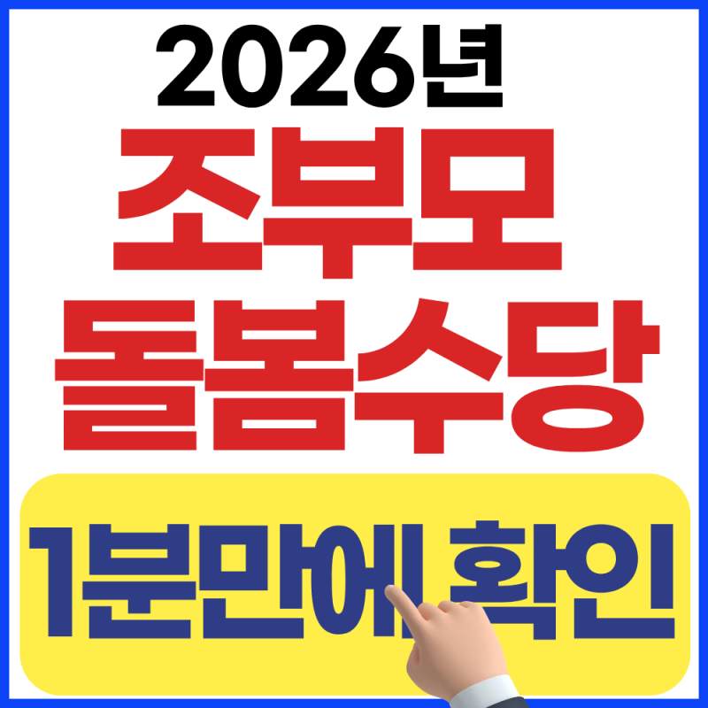 2026년 최신 조부모 돌봄수당 신청방법 한 눈에 보기!(신청조건, 지원금액)