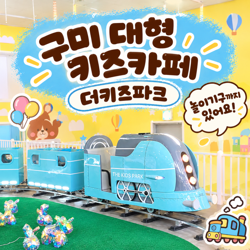 구미 키즈카페 더키즈파크 두돌 세돌 아기 가볼만한곳 함께 다녀온 후기