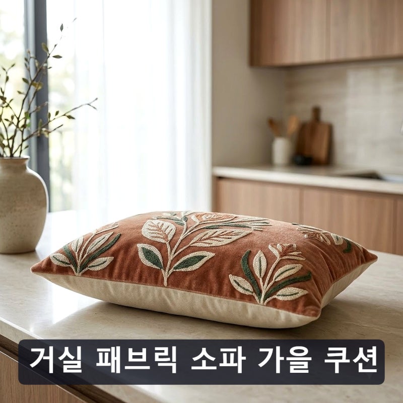 거실 패브릭 소파 가을 쿠션 커버 매칭, 따뜻한 무드 연출하는 방법