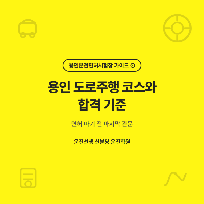 용인운전면허시험장 도로주행 A·B·C·D 코스·합격 기준