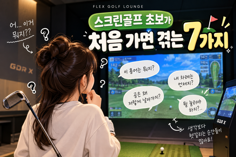 ️♀️ 골프 초보가 처음 스크린골프장에 가면 당황하는 순간 7가지