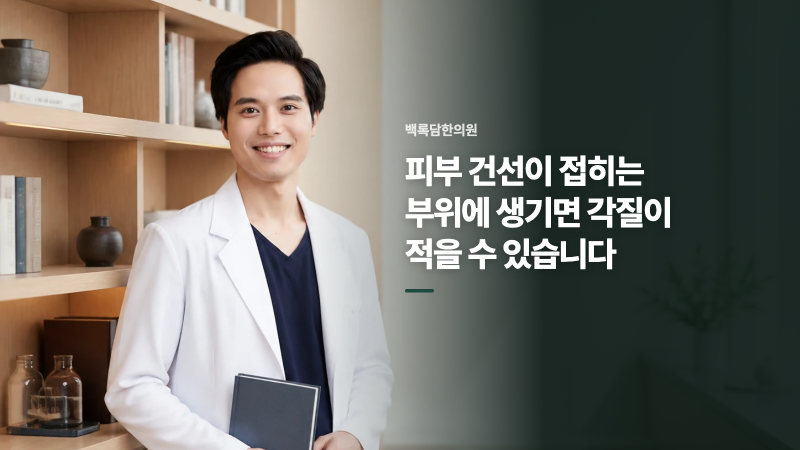 송도 피부 건선 | 피부 건선이 접히는 부위에 생기면 각질이 적을 수 있습니다
