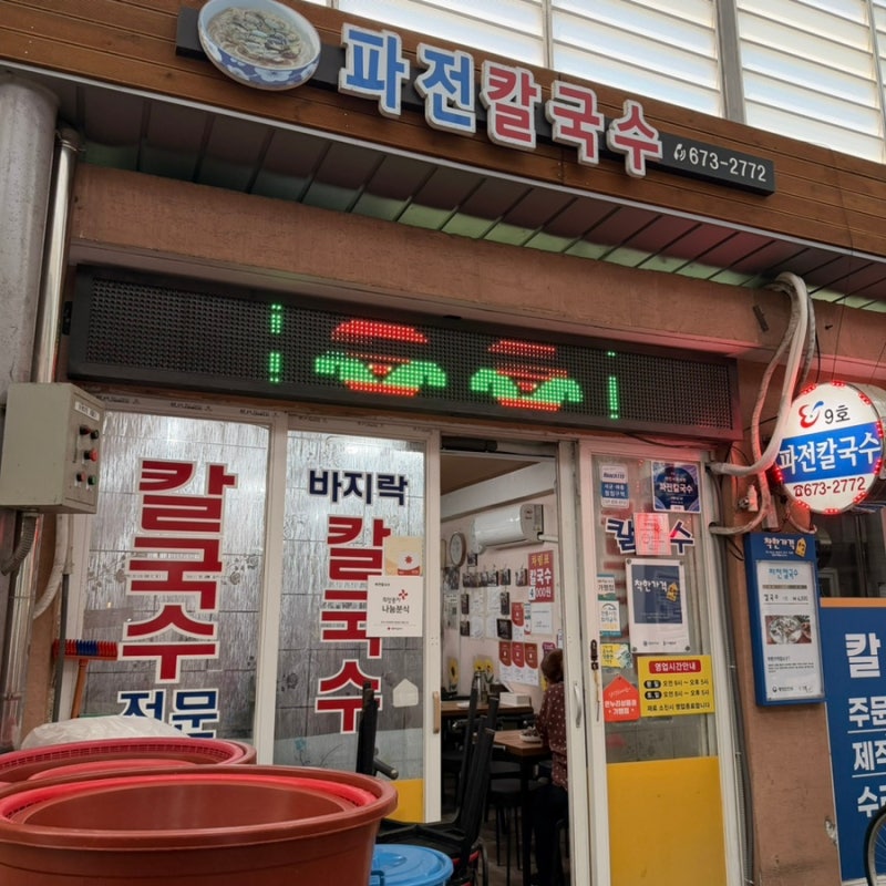 [태안]서부시장 파전칼국수ㅣ4000원으로 즐기는 산더미 바지락 칼국수