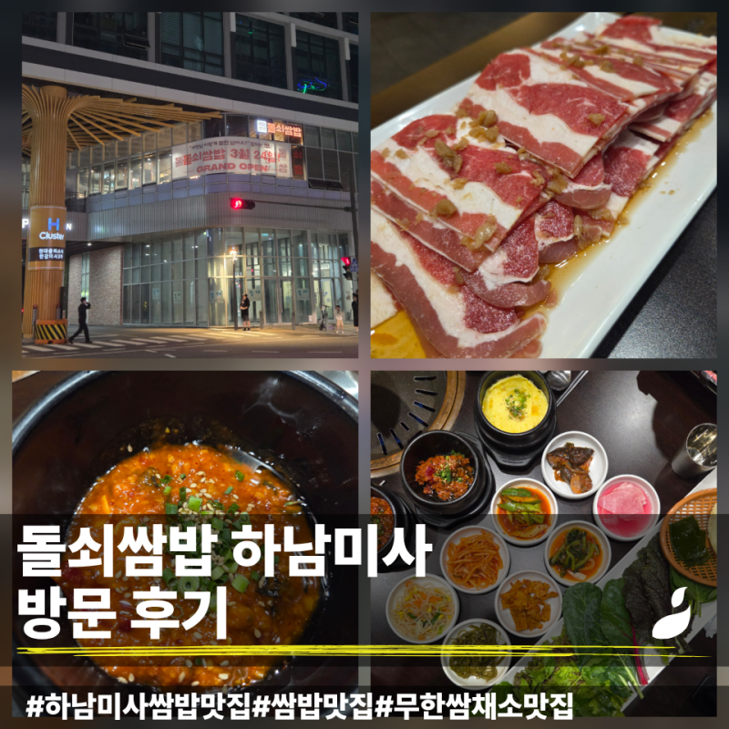 하남미사 한식 쌈밥 맛집 | 돌쇠쌈밥 다양한 반찬과 12종 쌈채소 무한리필 즐긴 솔직 후기