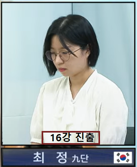 최정, 16강 진출 - 2026 기업은행배 여자바둑 월드마스터스
