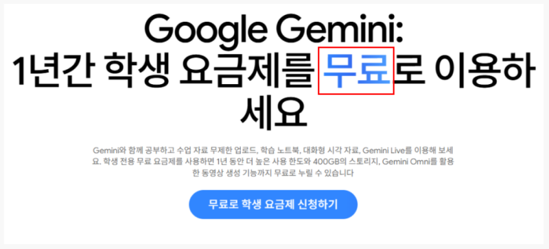 [2026 대학생 혜택] 구글 제미나이 1년 무료 & 프로(Pro) 4년 할인 총정리!