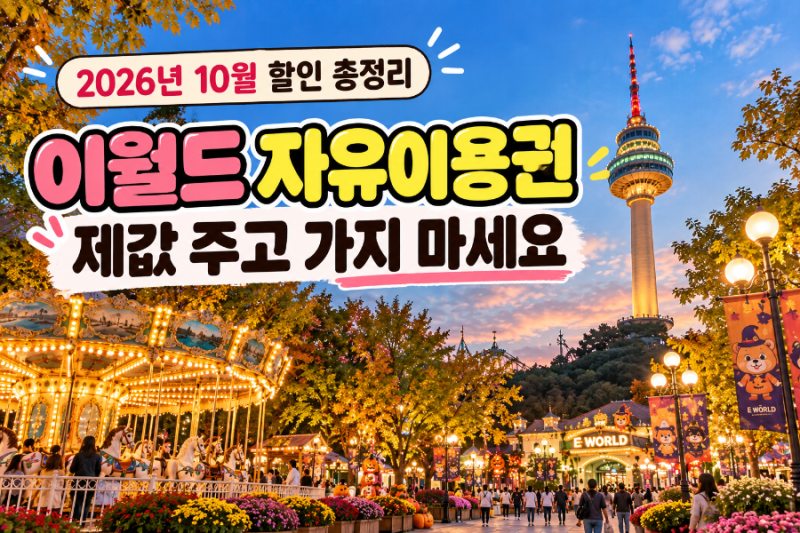 2026 대구 이월드 할인 총정리｜자유이용권 카드·통신사·데이트 할인방법