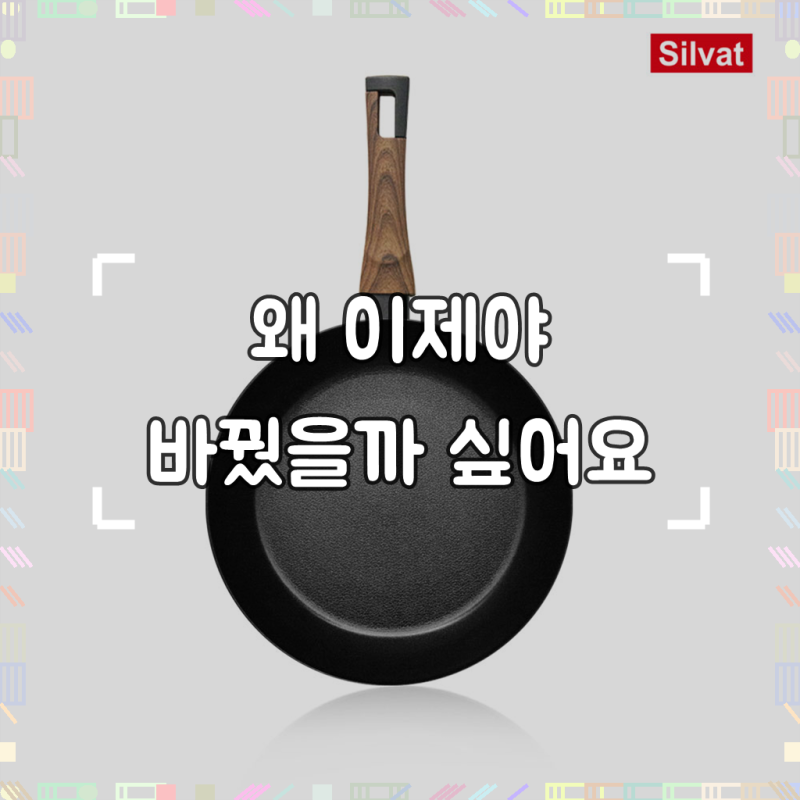 실바트 까리노 IH 인덕션 프라이팬 30cm