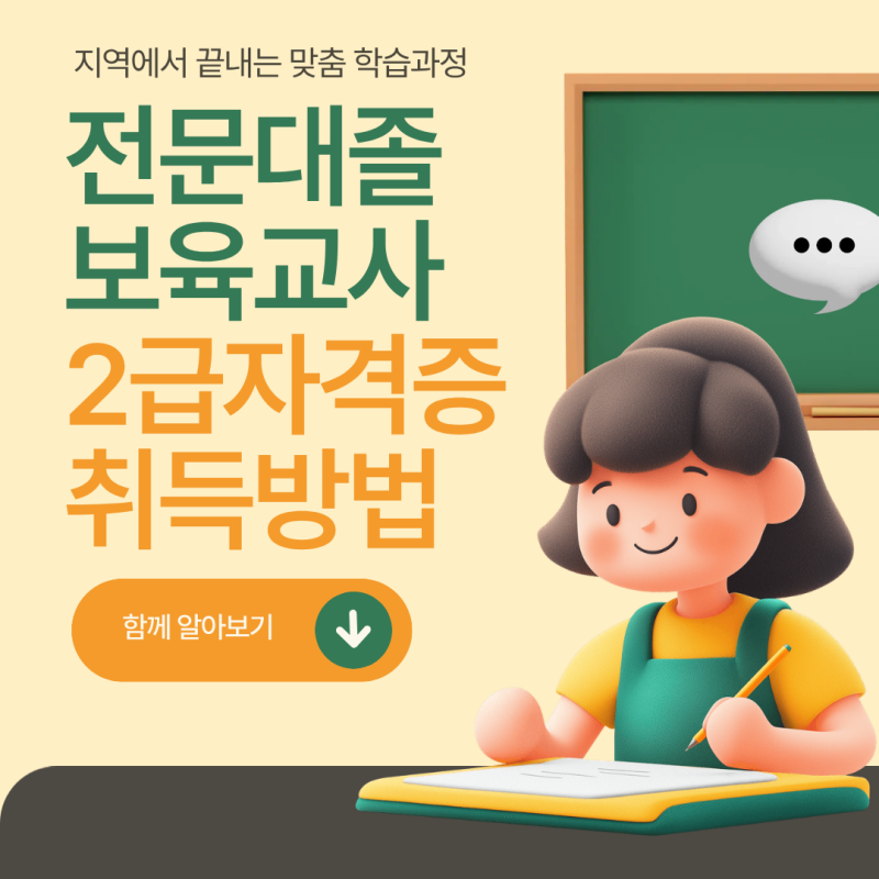 전문대졸 보육교사2급자격증 취득방법 학점은행제 과정