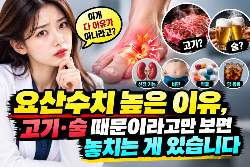 요산수치 높은 이유, 고기·술 때문이라고만 보면 놓치는 게 있습니다