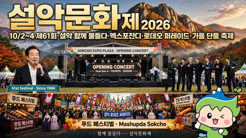 설악문화제 2026 가을 정취 만끽할 속초 대표 축제