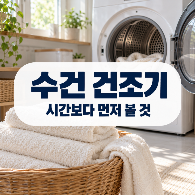 수건 건조기 사용 전 라벨과 과건조 점검