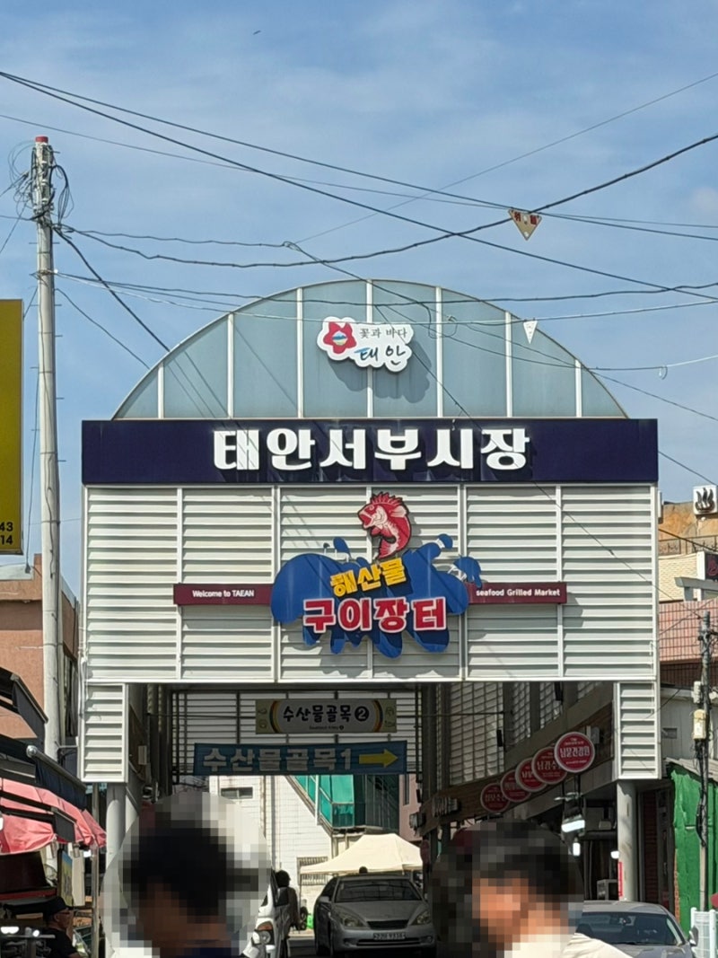 태안서부시장 꽃게 전어 바지락 회포장 맛집 추천 장날 주차장