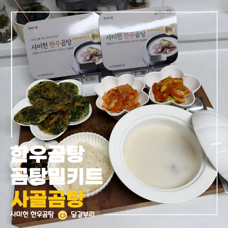 사미헌 한우곰탕 후기 아이들이 두그릇씩 먹은 사골곰탕 간편식 추천