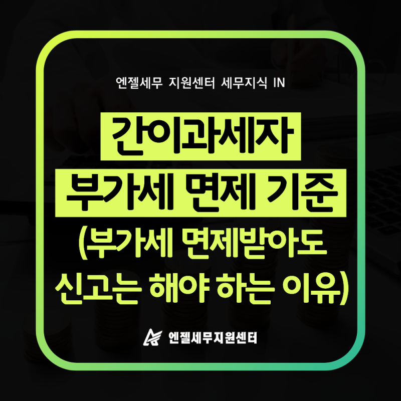 간이과세자 부가세 면제 기준을 알려드립니다! (간이과세자 부가세 면제받아도 신고는 해야 ....