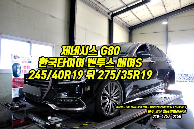 제네시스 G80 타이어 교체 비용, 한국타이어 벤투스 에어S 19인치로 편안하게 일산 덕양 화정 ....