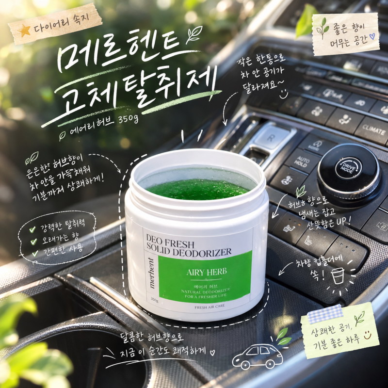 메르헨트 대용량 고체 탈취제 에어리허브 350g 1+1, 고체 탈취제 추천, 사무실과 차량용 냄새제....