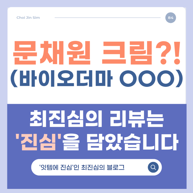 바이오더마 아토덤 크림 로션(feat. 문채원이 강추한 이유)