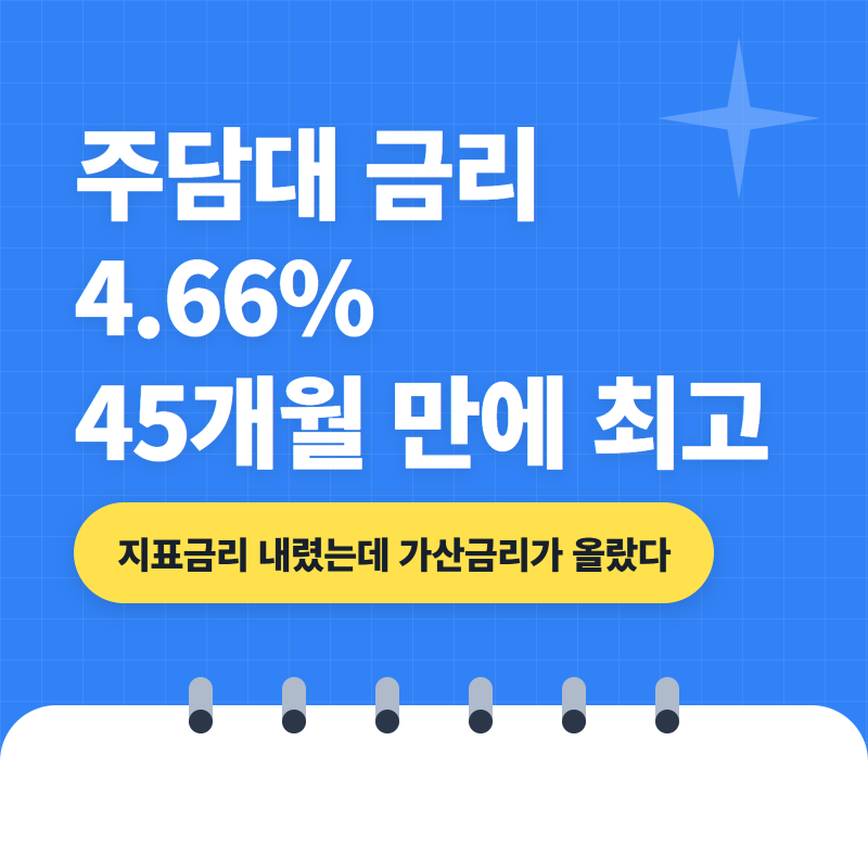 주담대 금리 전망, 3년 9개월 만에 최고인 이유와 지금 대출자가 볼 것