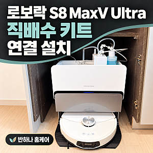 부천 로보락 S8 MaxV Ultra 직배수 키트 연결 설치, 물통 관리가 번거로웠다면?
