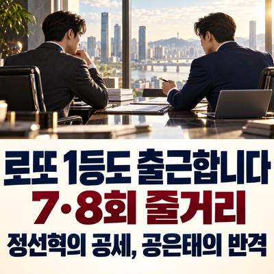 로또 1등도 출근합니다 7·8회 줄거리｜정선혁의 CGM 공세, 공은태의 비밀 반격과 윤세아 등장