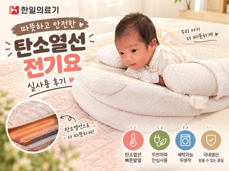 한일의료기 탄소매트 전기요 추천 / 아기와 함께 따뜻한 겨울 준비