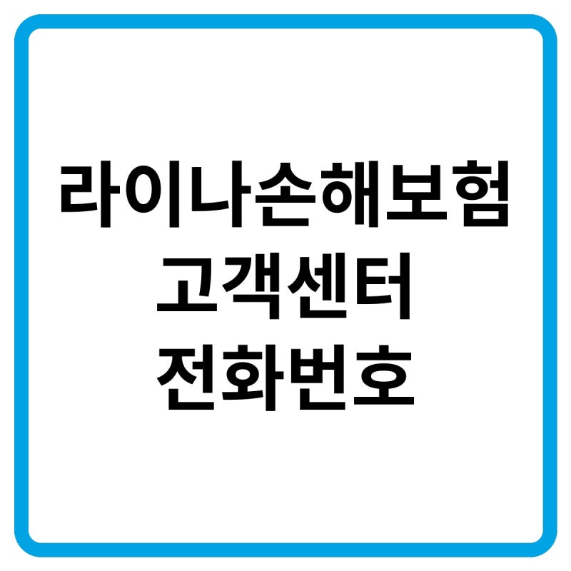 2026 라이나손해보험 고객센터 전화번호, 보험금 청구·계약변경 및 만기환급금 조회 방법