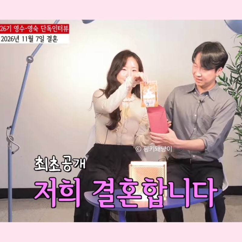 5년 전 소개팅도 나솔 최종선택도 엇갈렸는데… 결국 결혼하는 26기 영수 영숙 교수커플