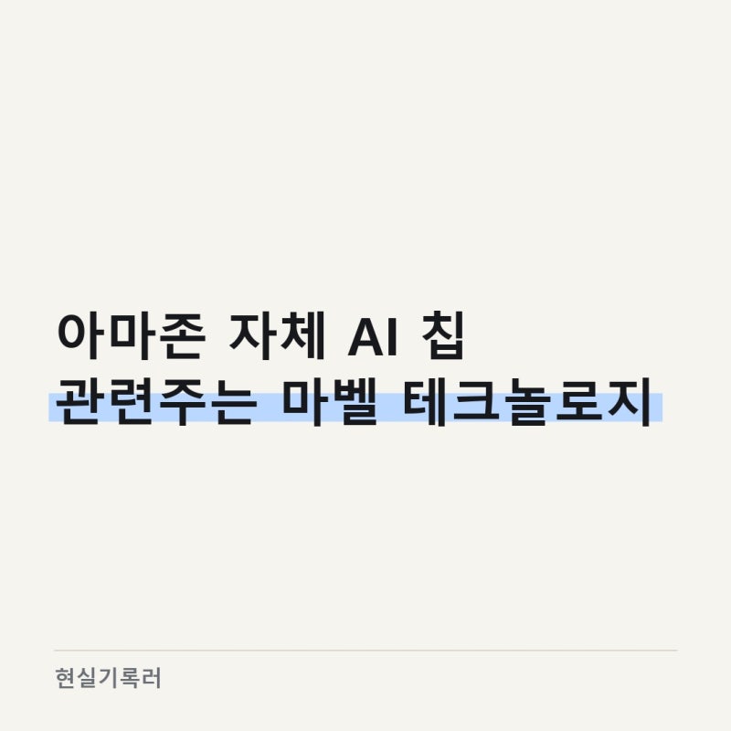 아마존 AI 반도체 관련주, 마벨 주가 15개월 만에 최고가 찍은 사연