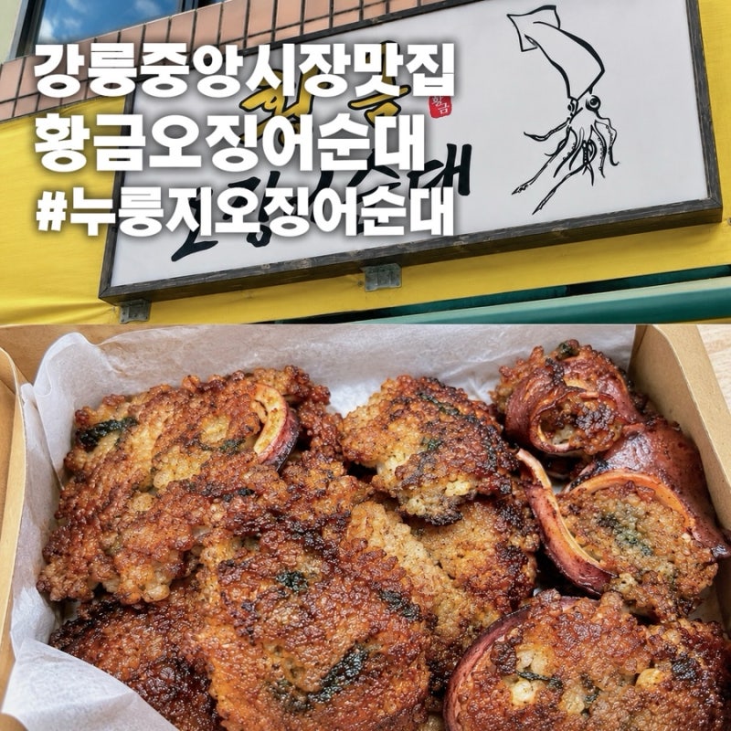 [강릉 중앙시장 맛집] 황금오징어순대 누룽지오징어순대 바삭하게 먹는 꿀팁