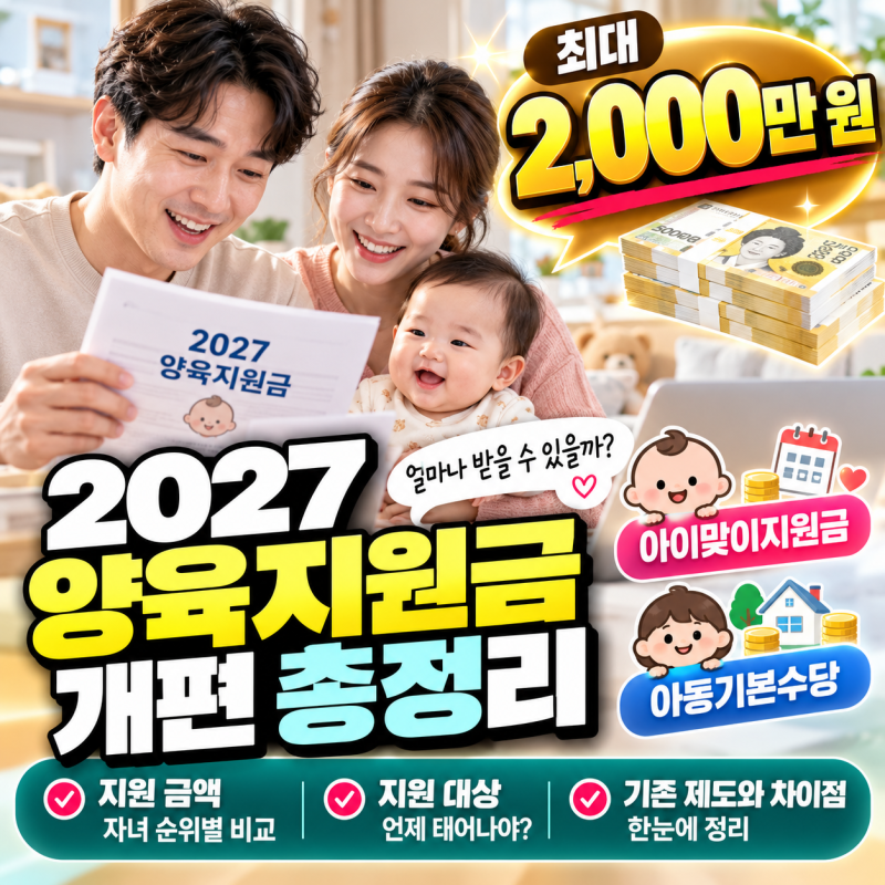 2027 양육지원금 개편 정리｜아이맞이지원금·아동기본수당 금액 및 대상 비교(+기존 부모급....