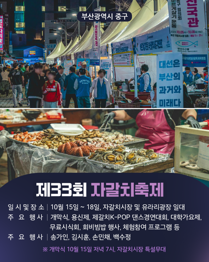 2026釜山チャガルチ祭り日程・ソン・ガイン開幕式ラインナップ・海産物無料試食・フェビビンバ・駐車場・公共交通機関...