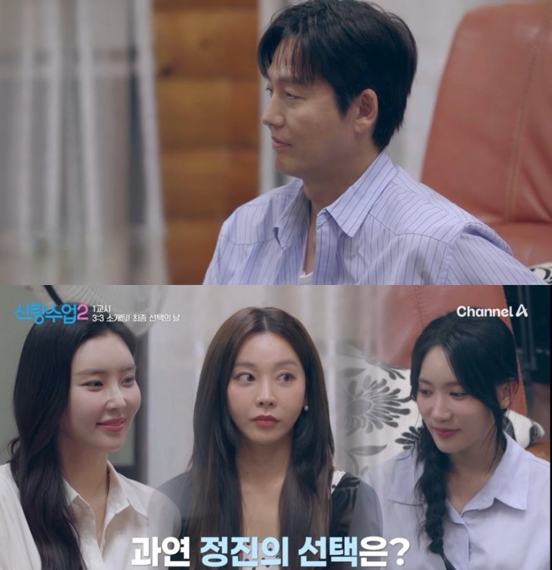 신랑수업2 3:3 단체 소개팅 최종선택 정진의 그녀는?