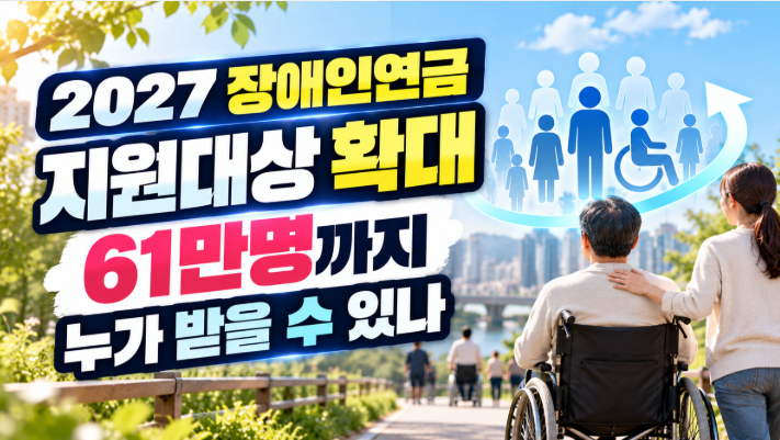 2027 장애인연금 지원대상 61만명으로 확대｜누가 받을 수 있나