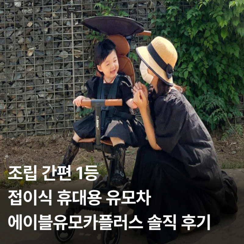 육아템 필수 휴대용유모차 추천 에이블 유모카 플러스 트라이크 공구부터 접는법까지 총정....