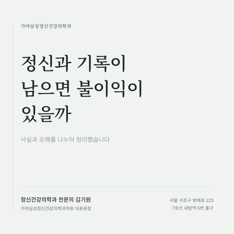 정신과 기록이 남으면 불이익이 있을까, 사실과 오해 — 방배동 정신과