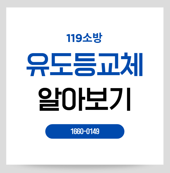 유도등 교체가 필요한 상황과 설치 기준, 소방공사 전 꼭 확인하세요