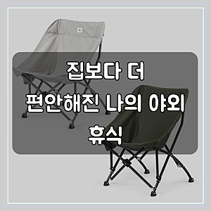 네이처하이크 원터치 릴렉스 체어, 써보니 이럴 때 딱 좋아요