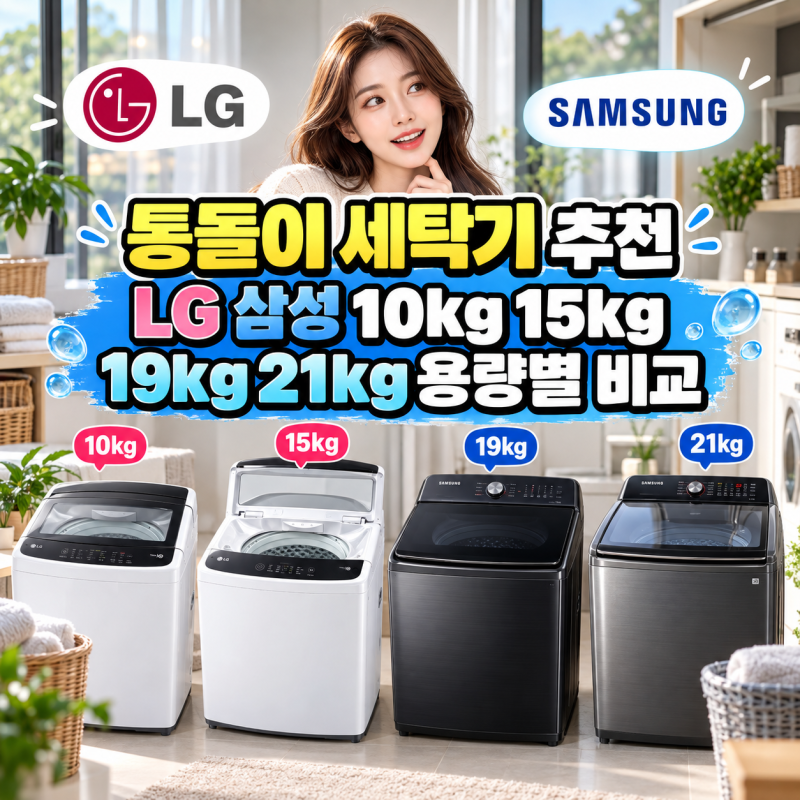 통돌이 세탁기 추천, LG 삼성 10kg 15kg 19kg 21kg 용량별 비교