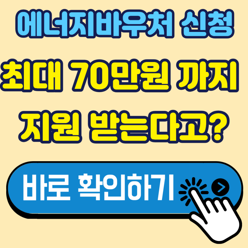2026 에너지바우처 신청방법! 최대 70만 원 받는 3가지 조건